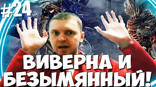 ПАПИЧУ БЕЗЫМЯННЫЙ КОРОЛЬ И ВИВЕРНА НЕ ЗАСЧИТЫВАЮТ УДАРЫ #24 [DS3]