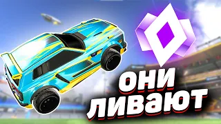 СОПЕРНИКИ БОЯТСЯ МЕНЯ | РОКЕТ ЛИГА 1v1 | ROCKET LEAGUE