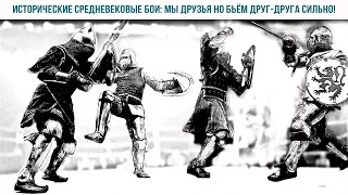 Исторический средневековый бой: «Мы все друзья но бьём друг друга сильно!»