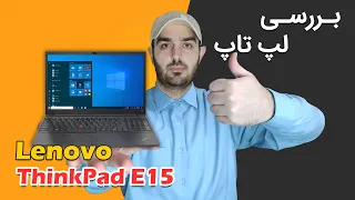 ThinkPad E15 Gen 1 Review | بررسی لپ تاپ لنوو