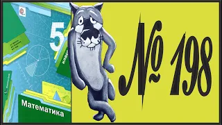 Математика 5 класс Мерзляк, Полонский УПР 198
