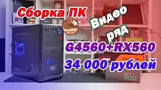 4K Сборка игрового ПК за 34000 рублей. Видео ряд.