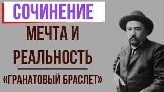 Мечта или реальность в повести «Гранатовый браслет» А. Куприна