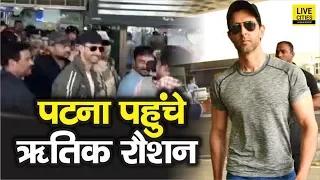 Super 30 Movie में Anand Kumar बने Hrithik Roshan पहुंचे Patna, साथ में हैं असली आनंद कुमार |