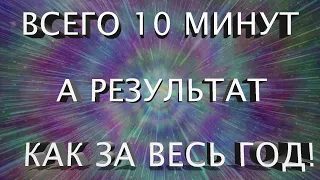 СУПЕР ВИДЕО ИСПОЛНЯЕТ ЖЕЛАНИЯ в 1000 РАЗ БЫСТРЕЕ ВСЕГО за 10 МИНУТ. РЕЗУЛЬТАТ как за ГОД МЕДИТАЦИЙ!