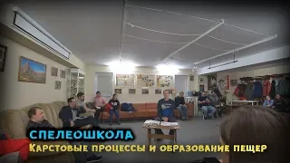 Спелеошкола. Карстовые процессы и образование пещер.