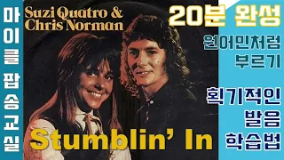 Stumblin' in - Chris Norman & Suzi Quatro 스텀블린 인 - 가사 해석 번역 한글 한국어 발음 팝송배우기 #스모키 #스모키노래모음 [마이클팝송교실]