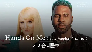 네 손을 내 몸에 올려줘🙌 [가사 번역] 제이슨 데룰로 (Jason Derulo) - Hands On Me (feat. Meghan Trainor)