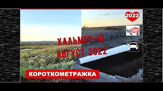 ВОРКУТА | ХАЛЬМЕР-Ю | КОРОТКОМЕТРАЖКА-РЕПОРТАЖ | 2022