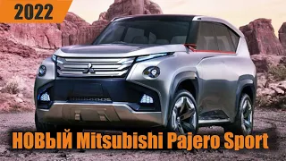 НОВЫЙ Mitsubishi Pajero Sport 2022