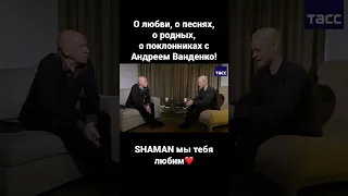 SHAMAN - Интересно с Андреем Ванденко