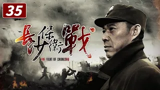 《长沙保卫战》第35集（大结局）国军全面反攻 The Fight of Changsha EP35【CCTV电视剧】