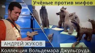 Андрей Жуков: Учёные против мифов. Коллекция Вольдемара Джульсруда.#1 Факты против мифов