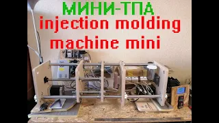 Настольный термопластавтомат (мини ТПА) из ФАНЕРЫ!!! Micro injection molding machine.