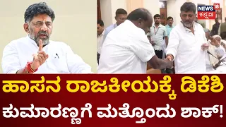 Karnataka Politics | DK Shivakumar Vs HD Kuamaraswamy | ಹಾಸನ ಲೋಕಸಭಾ ಕ್ಷೇತ್ರ ವಶಕ್ಕೆ ಪ್ಲ್ಯಾನ್ | Hassan