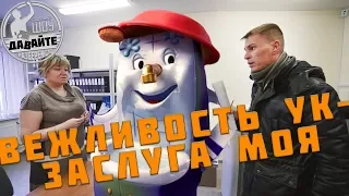 Давайте разберёмся - "ВЕЖЛИВОСТЬ УК - ЗАСЛУГА МОЯ"