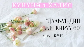 Күнүнө 1 хадис долбоору / Даават-дин жеткирүү 60