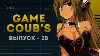 GAME COUB | Выпуск - 28 (Игровые коубы)