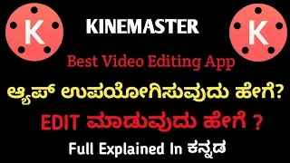 Kinemaster ಆ್ಯಪ್ ಉಪಯೋಗಿಸುವುದು ಹೇಗೆ? |how to use kinemaster kannada| video editing app|