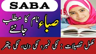 Saba Name Meaning In Urdu | Saba Naam Ka Matlab  | صباء نام کے معنی