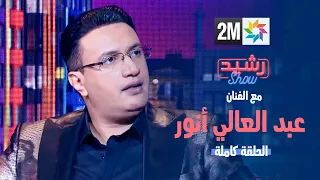 رشيد شو : الجمعة 19 يناير 2024