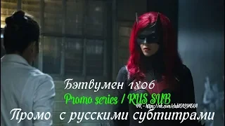 Бэтвумен 1 сезон 6 серия - Промо с русскими субтитрами (Сериал 2019) // Batwoman 1x06 Promo