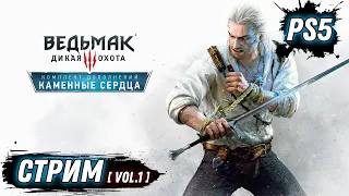 ВЕДЬМАК 3: ДИКАЯ ОХОТА | PS5 | DLC КАМЕННЫЕ СЕРДЦА VOL.1 | НА РУССКОМ ЯЗЫКЕ | СТРИМ