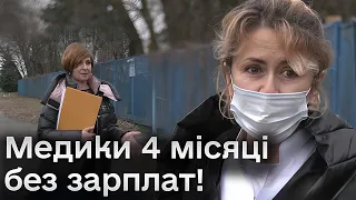 😨 Божевілля просто! Медикам не платять 4 місяці зарплат! І постійно "футболять"!