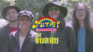 SUTHEP BAND | คณะสุเทพฯ - ขึ้นดอย「OFFICIAL AUDIO」