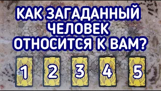 Как загаданный человек ко мне относится? | 5 вариантов| Гадание онлайн | Таро расклад | Таро терапия