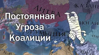 Валахия #6, Пытаемся Избежать Коалиции, Europa Universalis 4