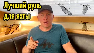 Какой руль для яхты лучше?