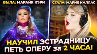 Научил ЭСТРАДНИЦУ петь ОПЕРУ?! Челлендж века: Эстрада VS Опера. ft. Даша Манакова