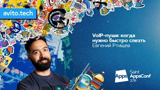 VoIP-пуши: когда нужно быстро слезть / Евгений Ртищев (Сбербанк Онлайн)