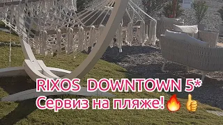 ТУРЦИЯ!RIXOS DOWNTOWN 5*!КРУТОЙ СЕРВИС НА ПЛЯЖЕ!🍸🥤🍕