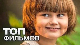 10 ФИЛЬМОВ, КОТОРЫЕ ПОДСКАЖУТ ДОРОГУ К СЧАСТЬЮ!