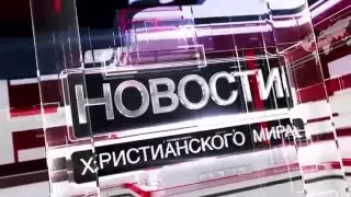 Христианские новости 22.02.2016