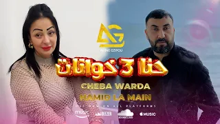 Cheba Warda Charlomanti 2024 وردة شارلومانتي ( Hna 3 khwatat - كتلتنا العين ) Officiel Clip Vidéo