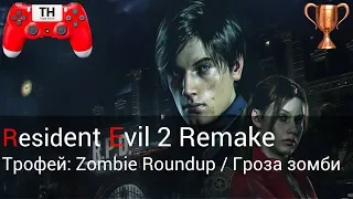 Resident Evil 2 Remake: Трофей: Zombie Roundup / Гроза зомби