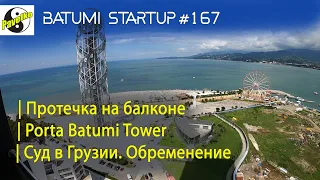 #167. БАТУМИ. Протечка на балконе Porta Batumi Tower | Суд в Грузии | Обременение | Новый стадион