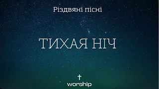 Тихая ніч, дивная ніч | Христянська різдвяні пісні | Пісні на різдво