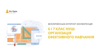 День другий. Інтернет-конференція: «6 і 7 клас НУШ: організація ефективного навчання»