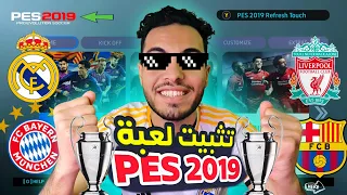 تثبيت لعبه pes 2019 للاندرويد بدون نت 🔥تشغيل لعبه بيس 2019 للاجهزه الضعيفه طريقه تثبيت  بيس ٢٠١٩  🚀