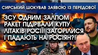 ЗСУ потужним ЗАЛПОМ РАКЕТ підірвали КУПУ ЛІТАКІВ росіян? Горять і падають! | Сирський шокував ЗАЯВОЮ