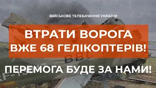 ⚡ВТРАТИ ПРОТИВНИКА СТАНОМ НА 07.03 | ЗНИЩЕНО 68 ГЕЛІКОПТЕРІВ