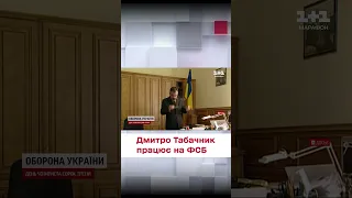 Экс-министр образования Дмитрий Табачник сотрудничает с ФСБ!