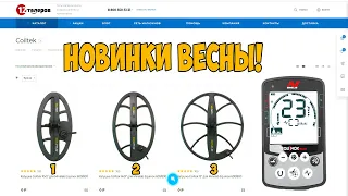 Где купить металлоискатель? Новые катушки для Minelab Equinox 600/800 и другое