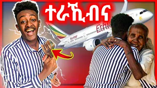 🛑ዕልልልልልልልልል ተራኺብና | ኣደይ ብታሕጓስ ነቢዐን