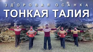 КОМПЛЕКС УПРАЖНЕНИЙ для Здоровой Осанки и Тонкой Талии