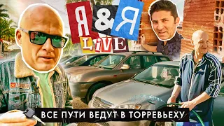 Я&Я live#2 | Все пути ведут в Торревьеху